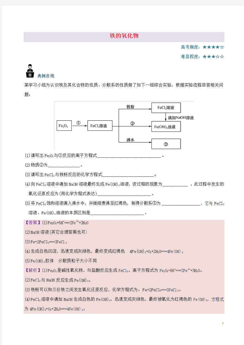 高中化学 每日一题 铁的氧化物 新人教版