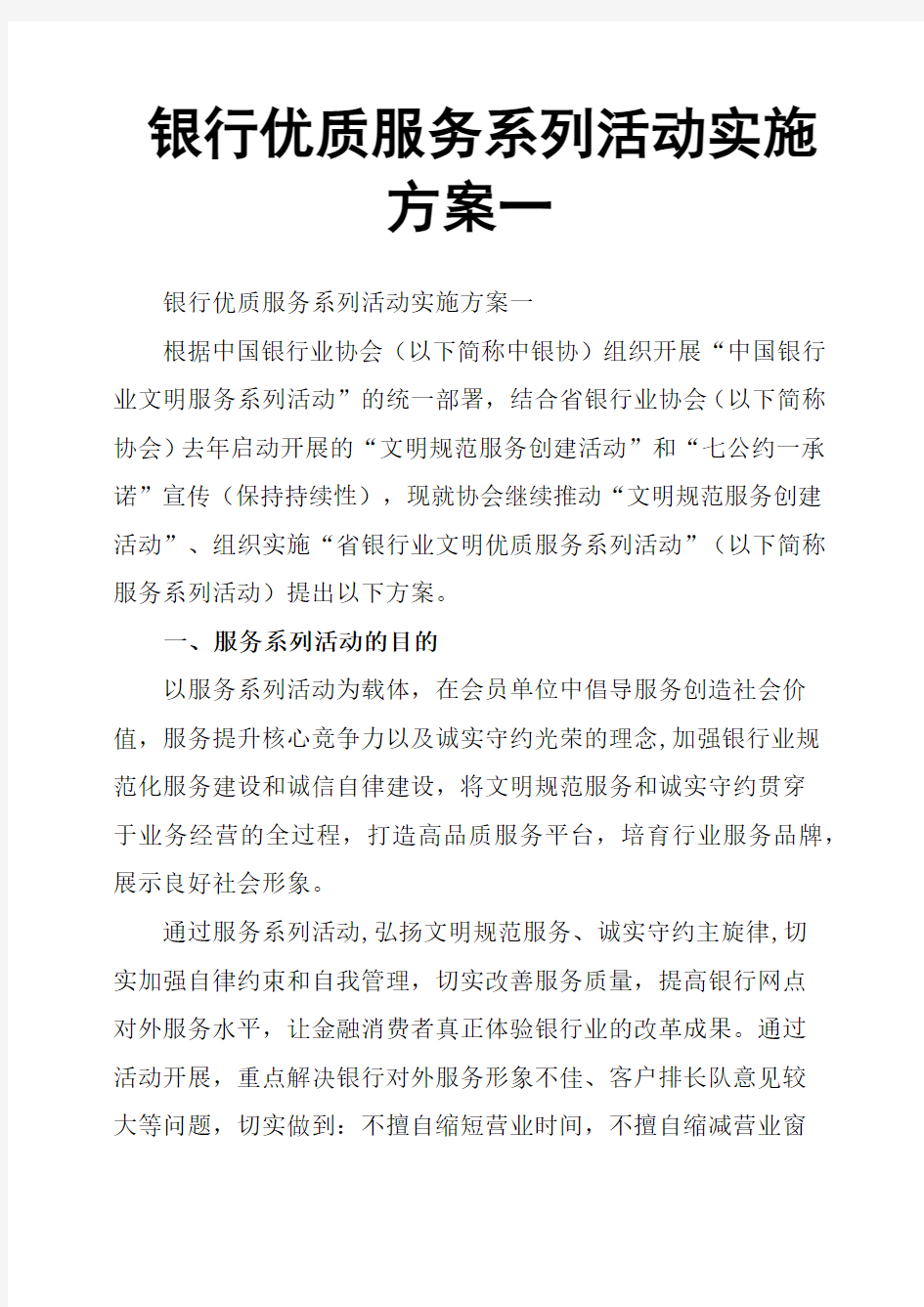 银行优质服务系列活动实施方案一