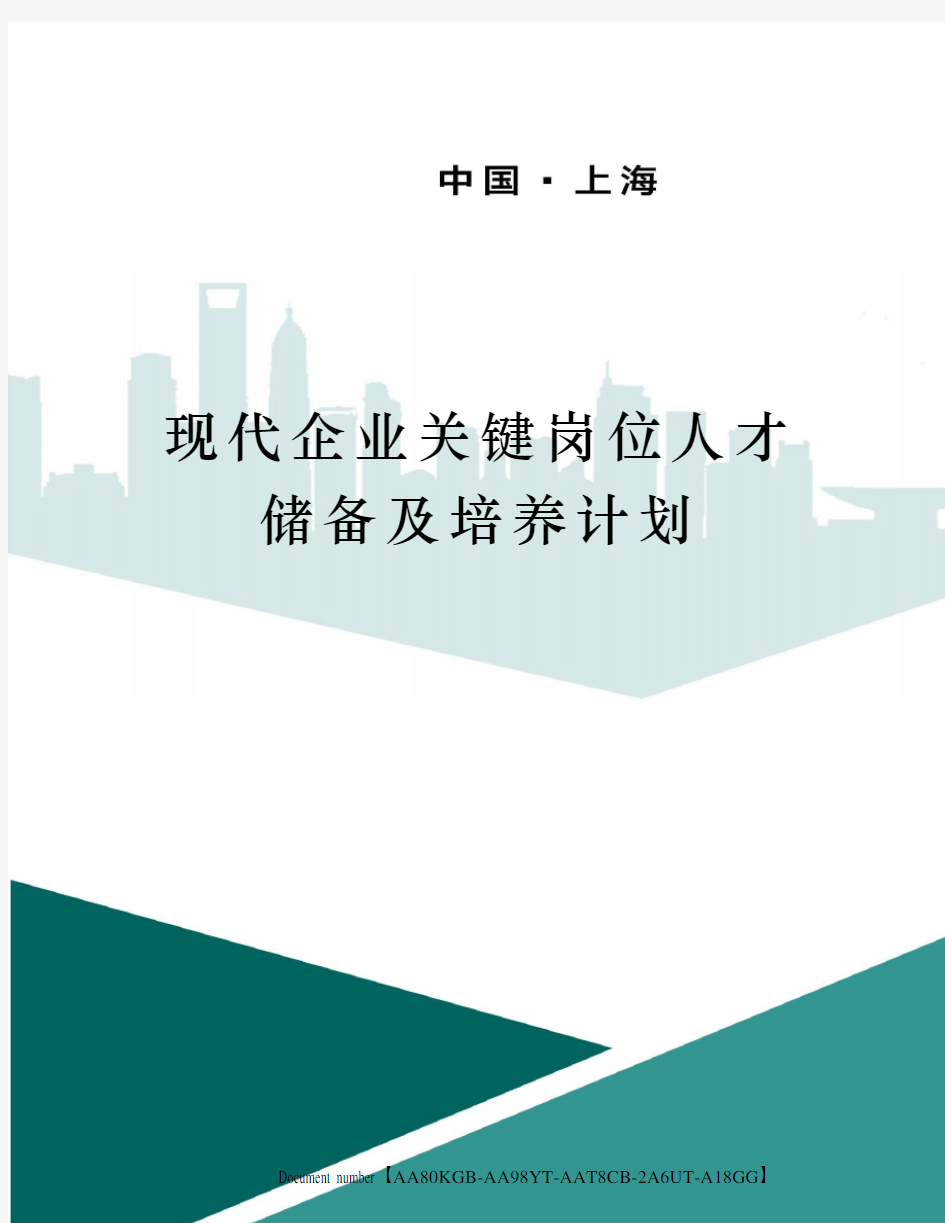 现代企业关键岗位人才储备及培养计划