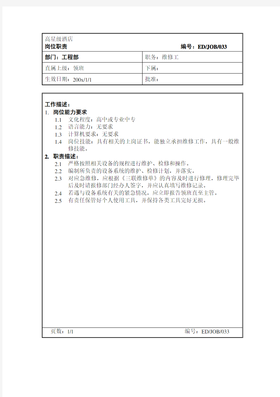 酒店工程部维修工岗位职责