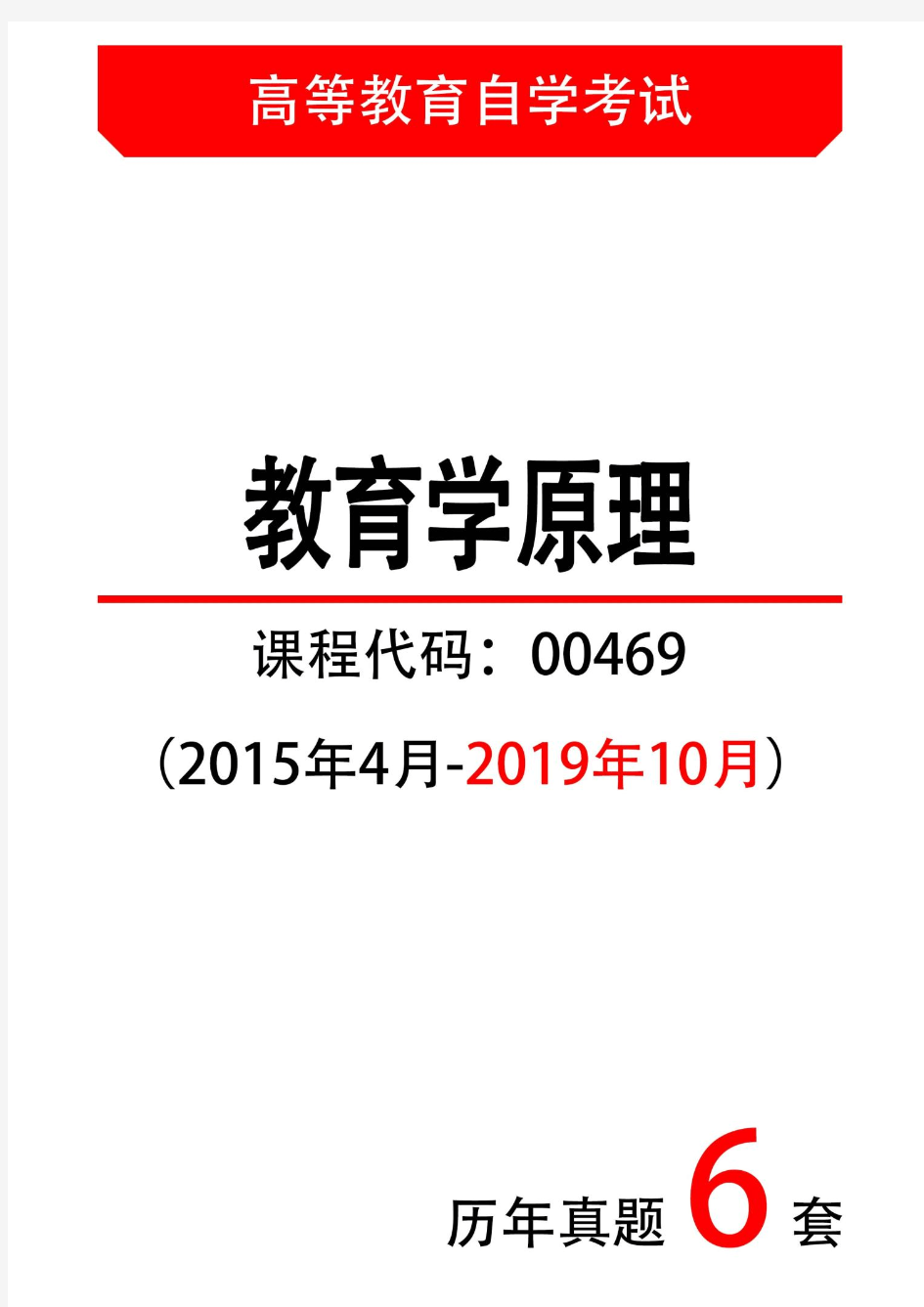 【历年自考真题6套】教育学原理00469试题(2015年4月-2019年10月)