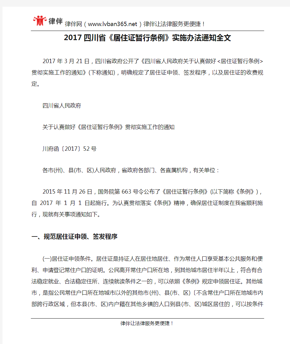 2017四川省《居住证暂行条例》实施办法通知全文