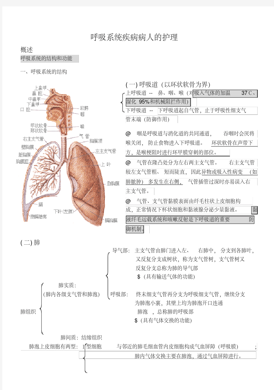 内科护理学笔记(呼吸系统)-新版.pdf