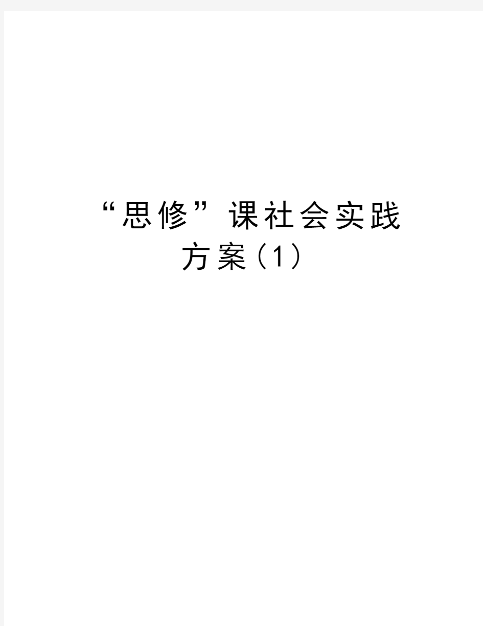 “思修”课社会实践方案(1)讲课稿