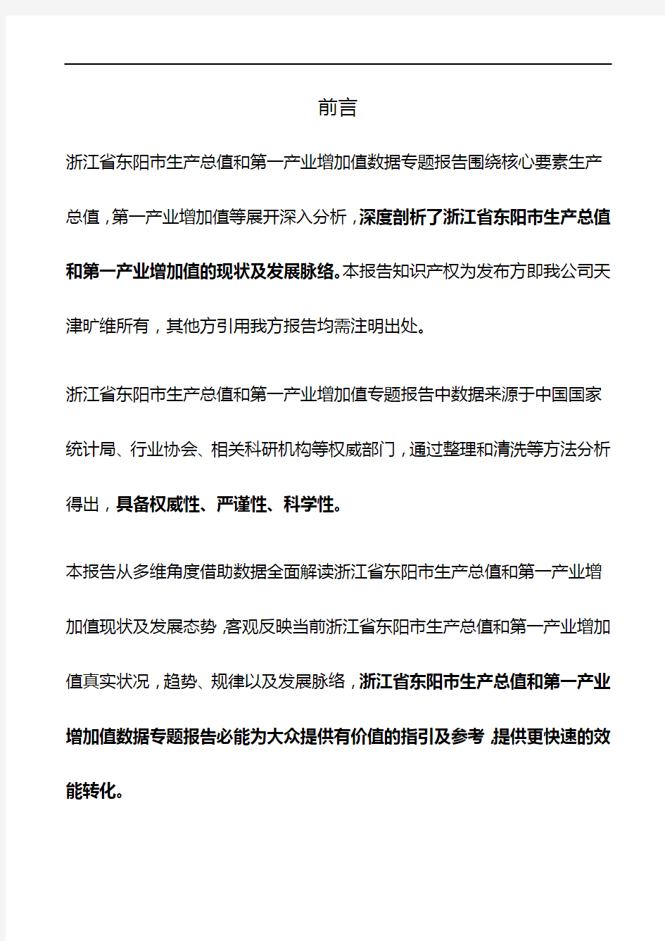 浙江省东阳市生产总值和第一产业增加值3年数据专题报告2019版