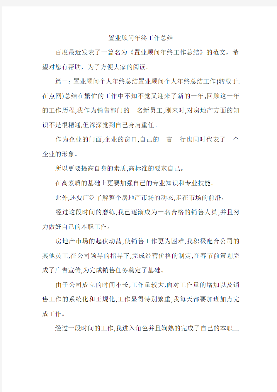 置业顾问年终工作总结