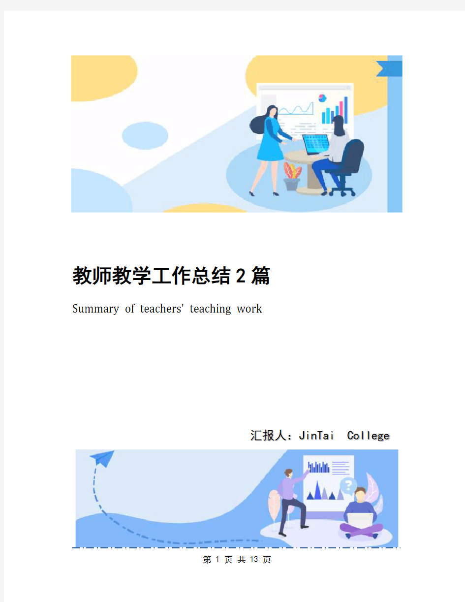 教师教学工作总结2篇