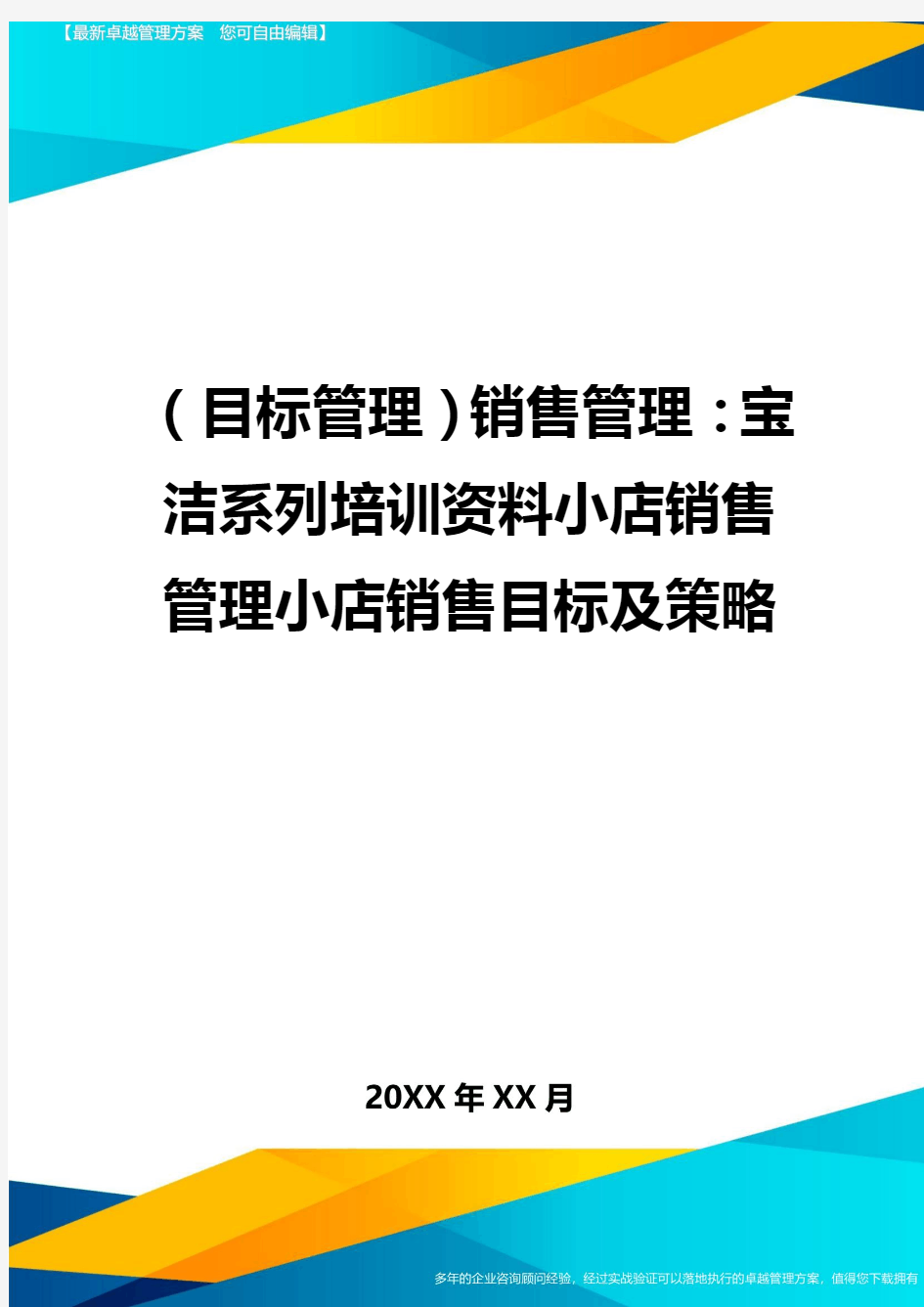 (目标管理)销售管理：宝洁系列培训资料小店销售管理小店销售目标及策略