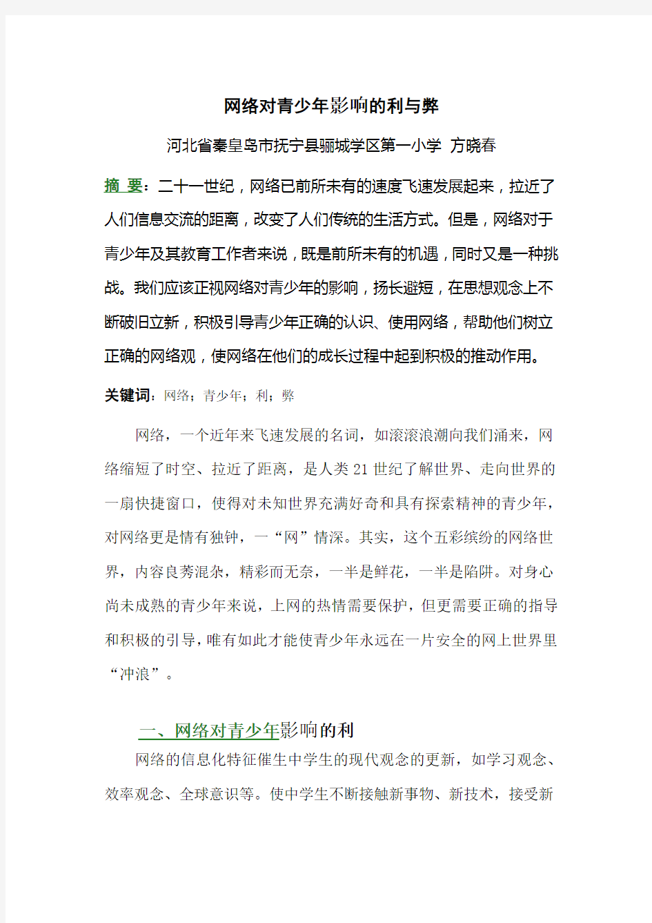 网络对青少年影响的利与弊