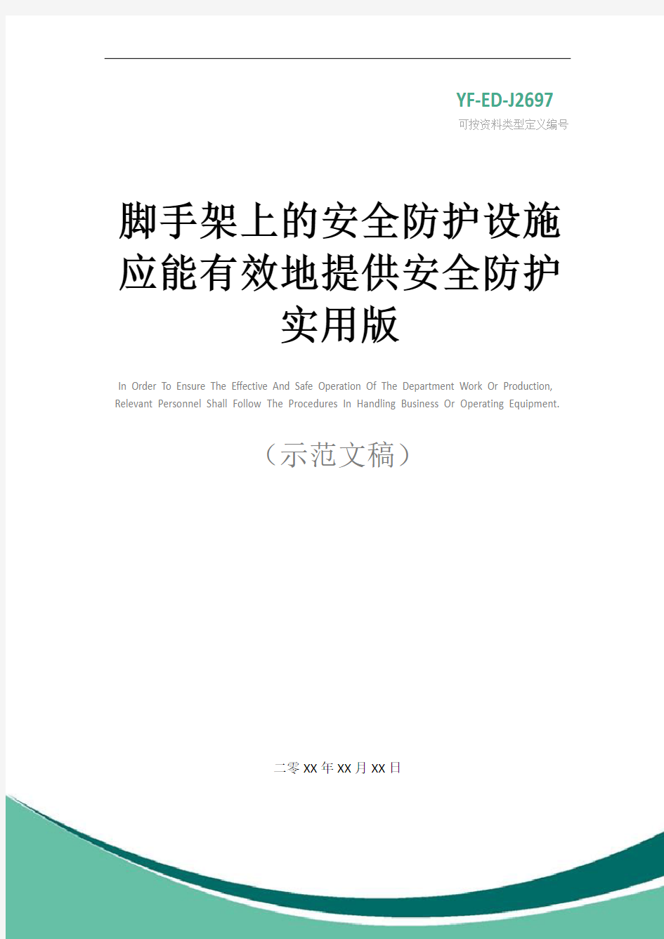 脚手架上的安全防护设施应能有效地提供安全防护实用版