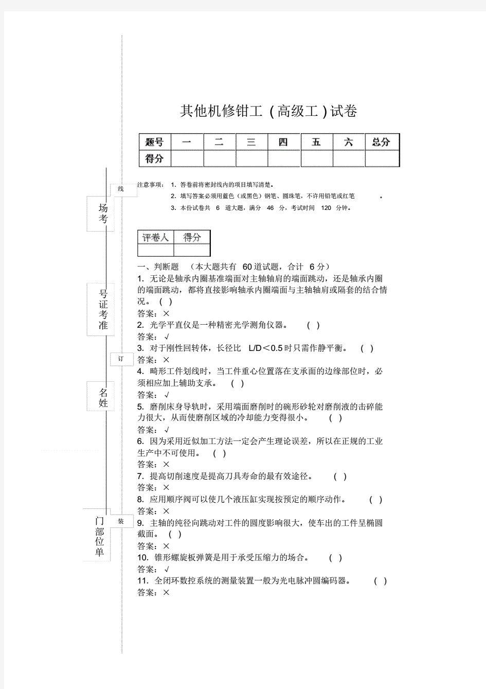 机修钳工高级工理论试题及答案