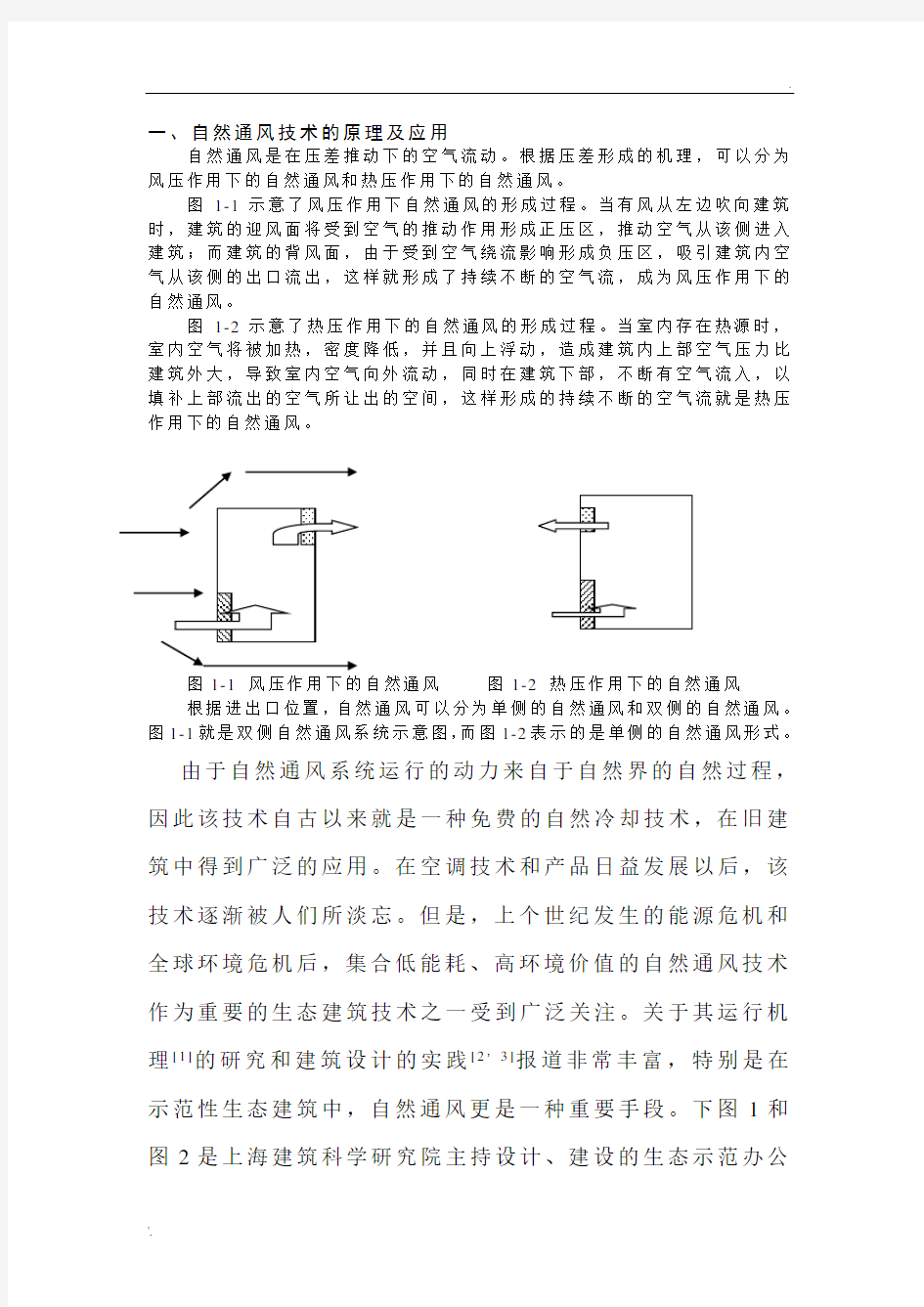 一、自然通风技术的原理及应用