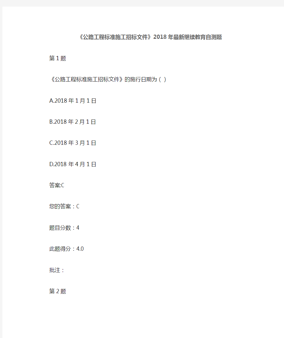 《公路工程标准施工招标文件》2018年交通部公路造价工程师继续教育自测题