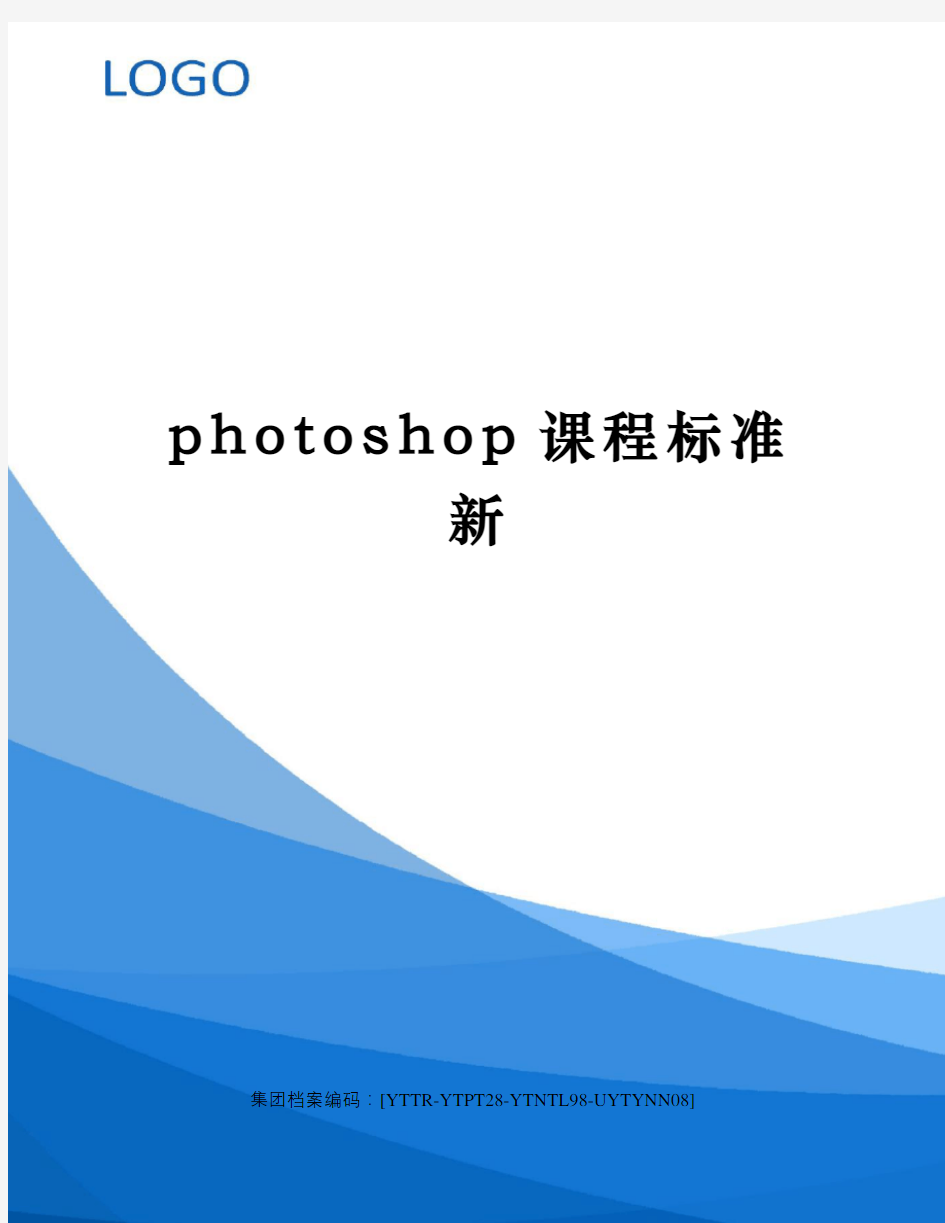 photoshop课程标准新