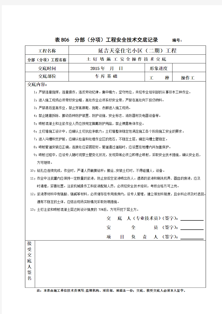 土钉墙施工安全技术交底