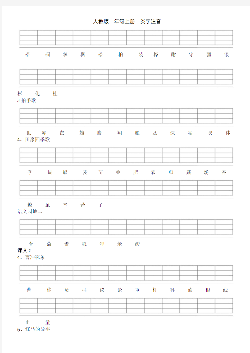 人教版二年级上册二类字注音