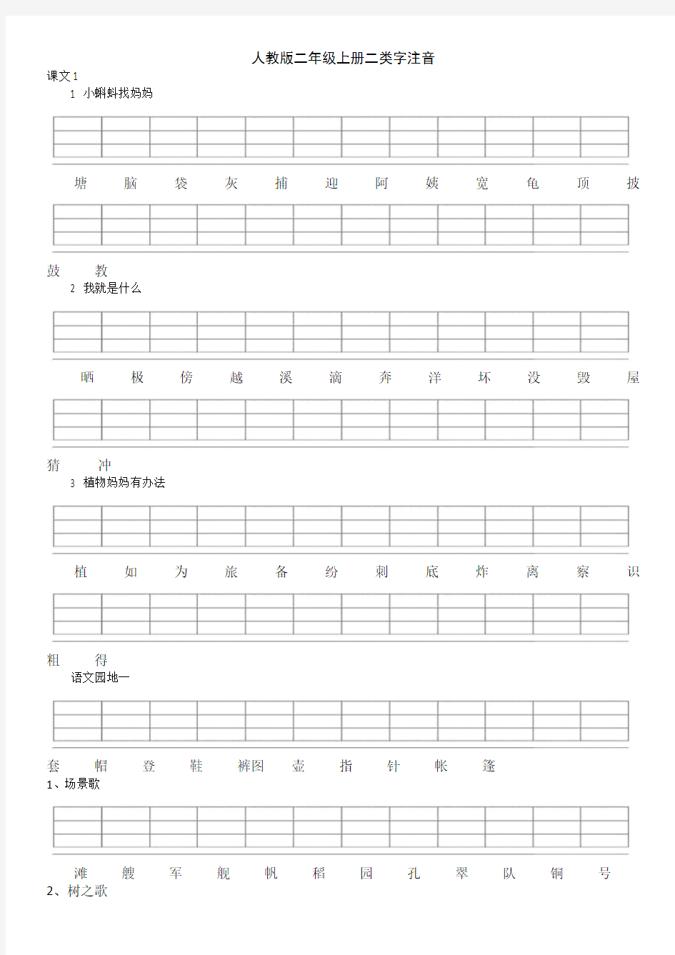 人教版二年级上册二类字注音