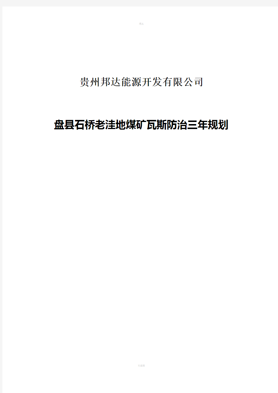 贵州邦达能源开发有限公司(瓦斯综合治理三年规划)