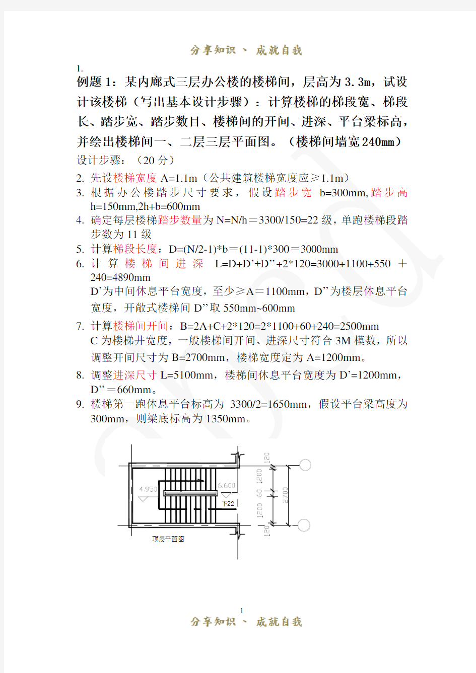 楼梯设计步骤及例题-楼梯设计步骤例题