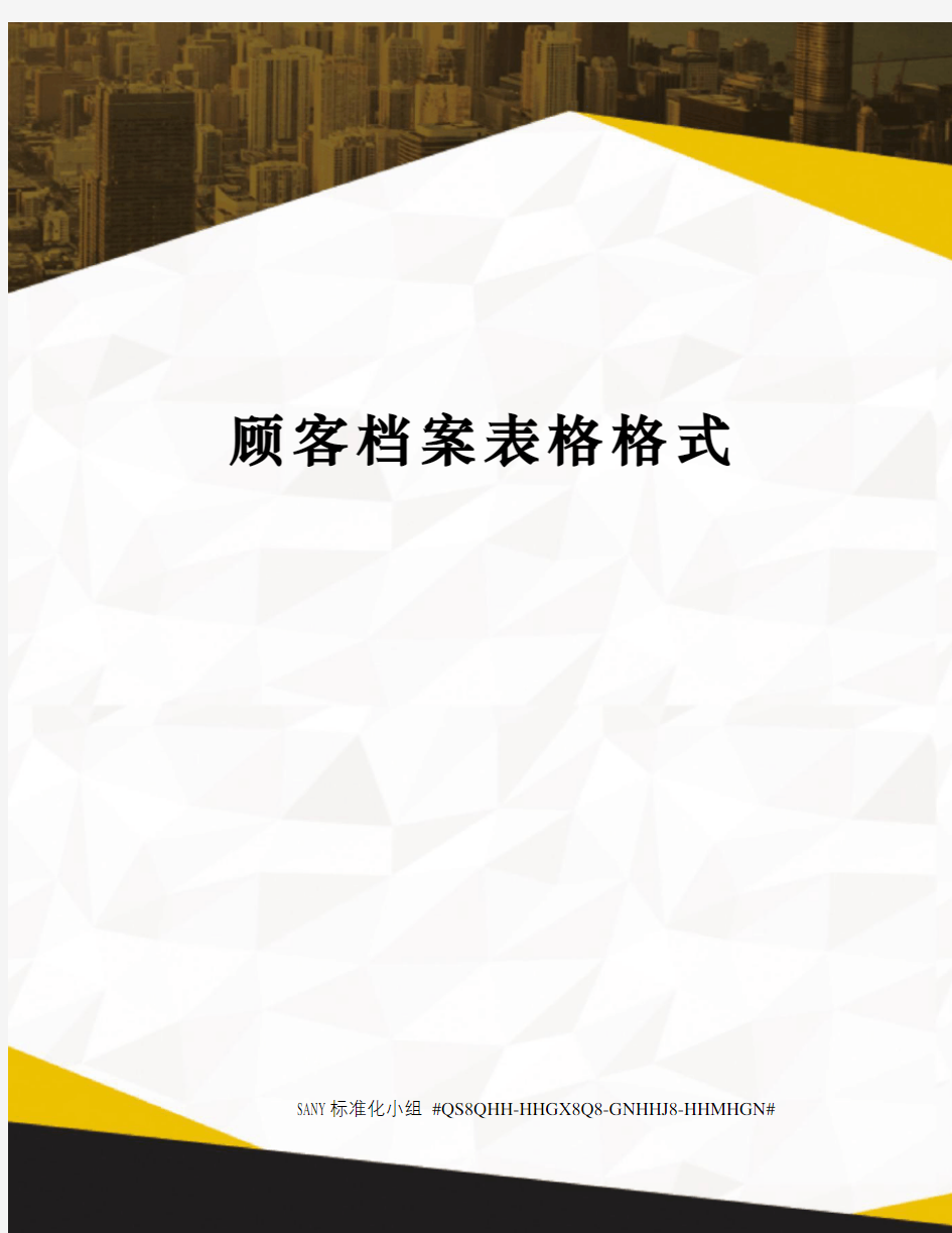 顾客档案表格格式