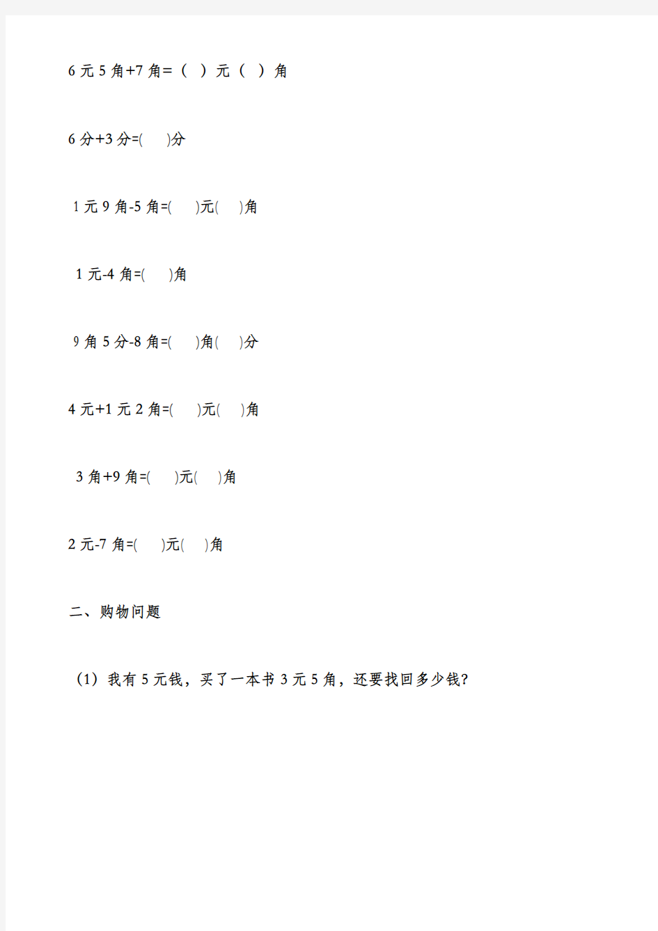 北师大版小学二年级数学上册人民币元角分练习题(完整资料).doc