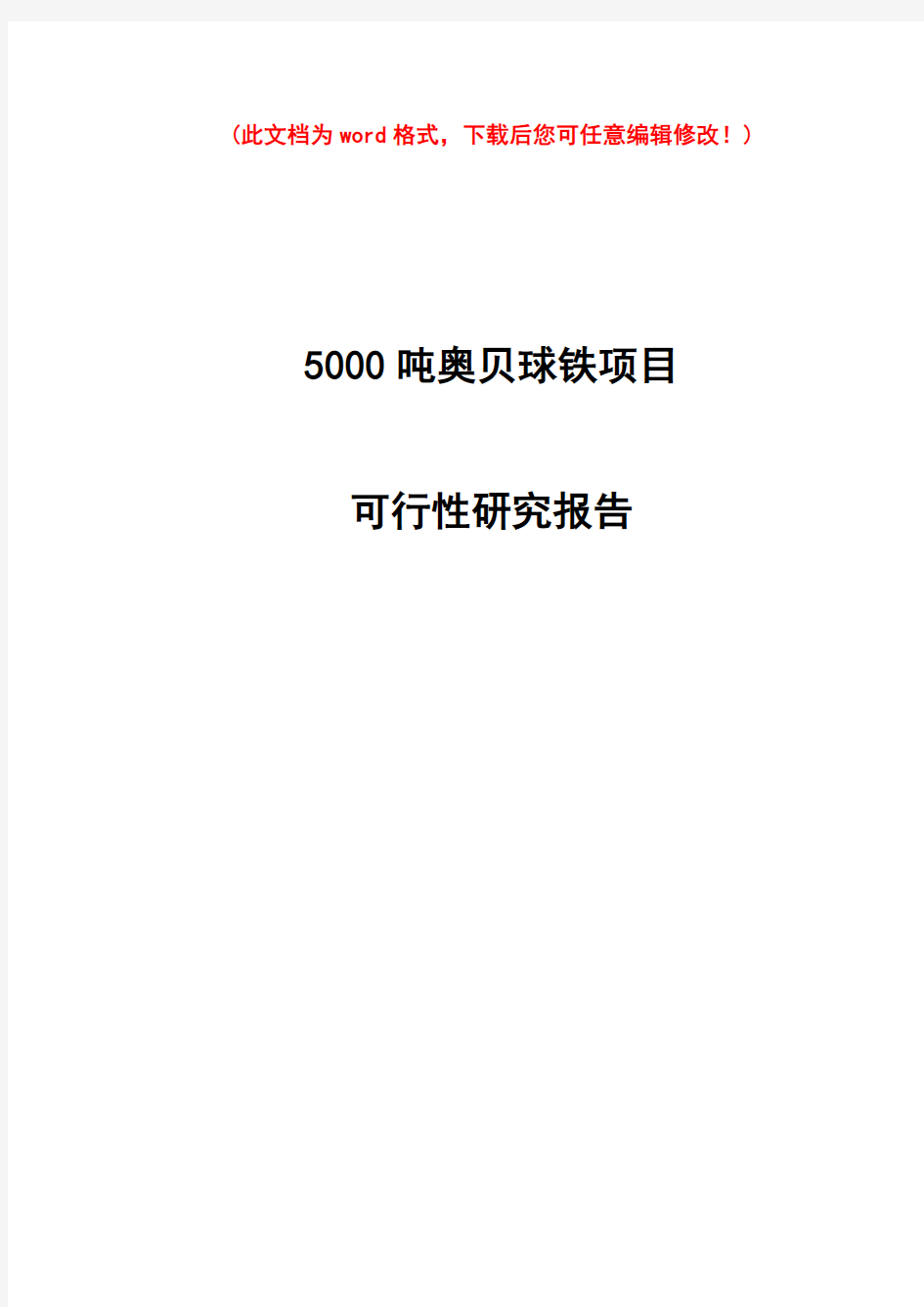 【精编完整版】5000吨奥贝球铁生产建设项目可研报告