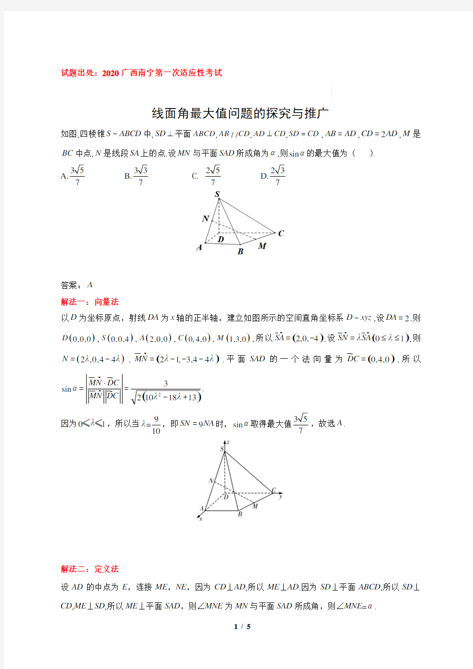 【高考数学经典题型】线面角最大值的探究与推广(一题多解)