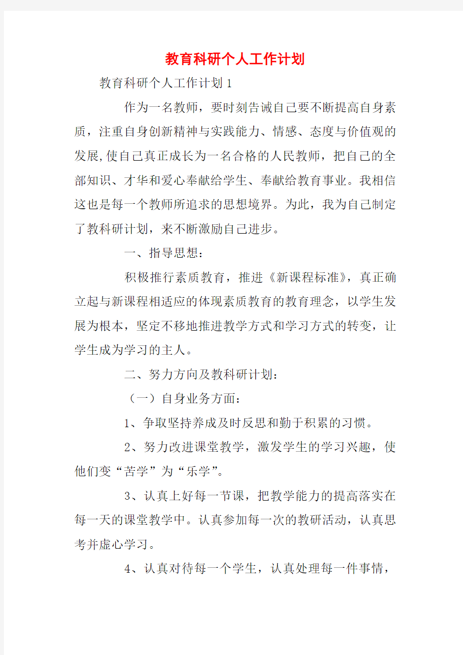 教育科研个人工作计划