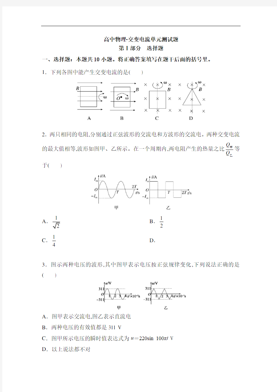 高中物理-交变电流单元测试题及答案