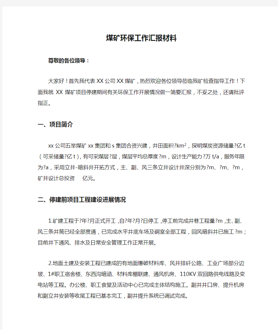 煤矿环保工作汇报材料