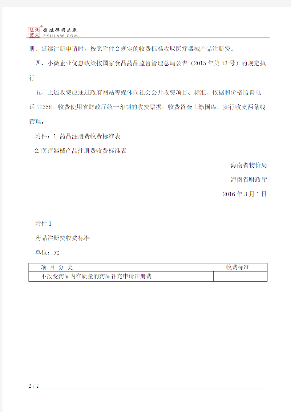 海南省物价局、海南省财政厅关于核定药品注册与医疗器械产品注册