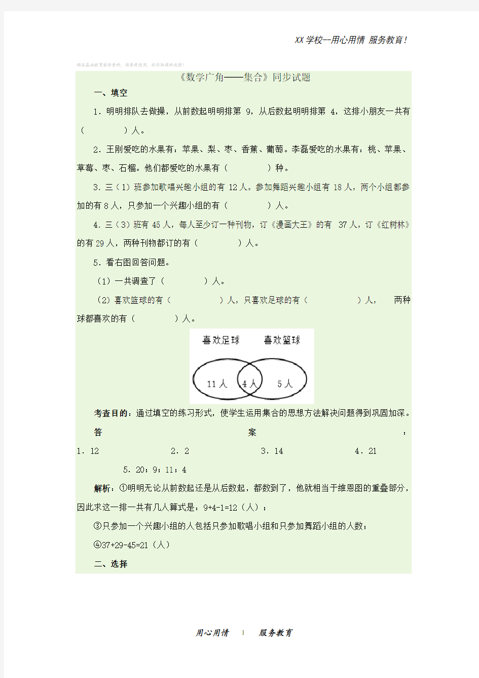 人教版三年级数学上册第九单元《数学广角──集合》同步试题