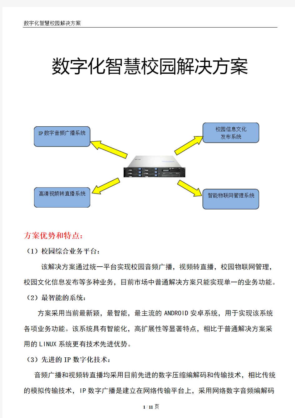 数字化智慧校园解决方案(介绍)