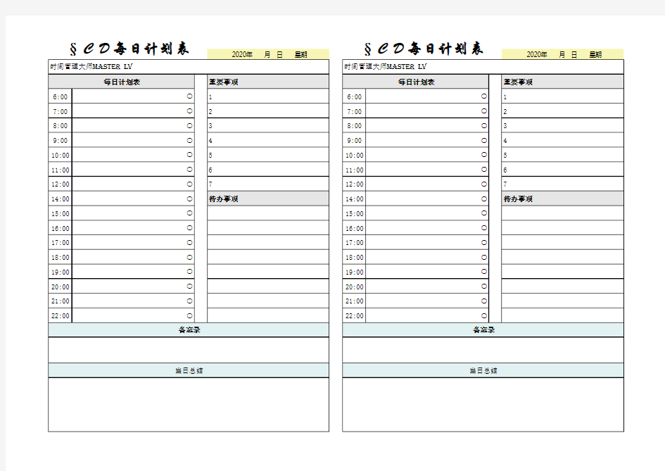 每日学习计划表