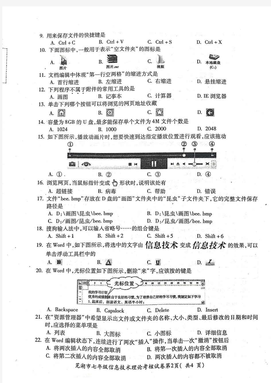 2019-2020学年度第一学期芜湖市中小学教育教学质量监控·七年级信息技术理论考核试卷(PDF版,有答案)