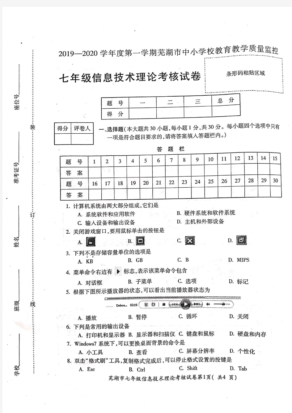 2019-2020学年度第一学期芜湖市中小学教育教学质量监控·七年级信息技术理论考核试卷(PDF版,有答案)