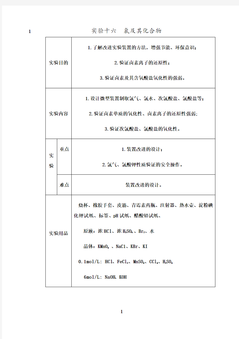 最新无机化学实验教案