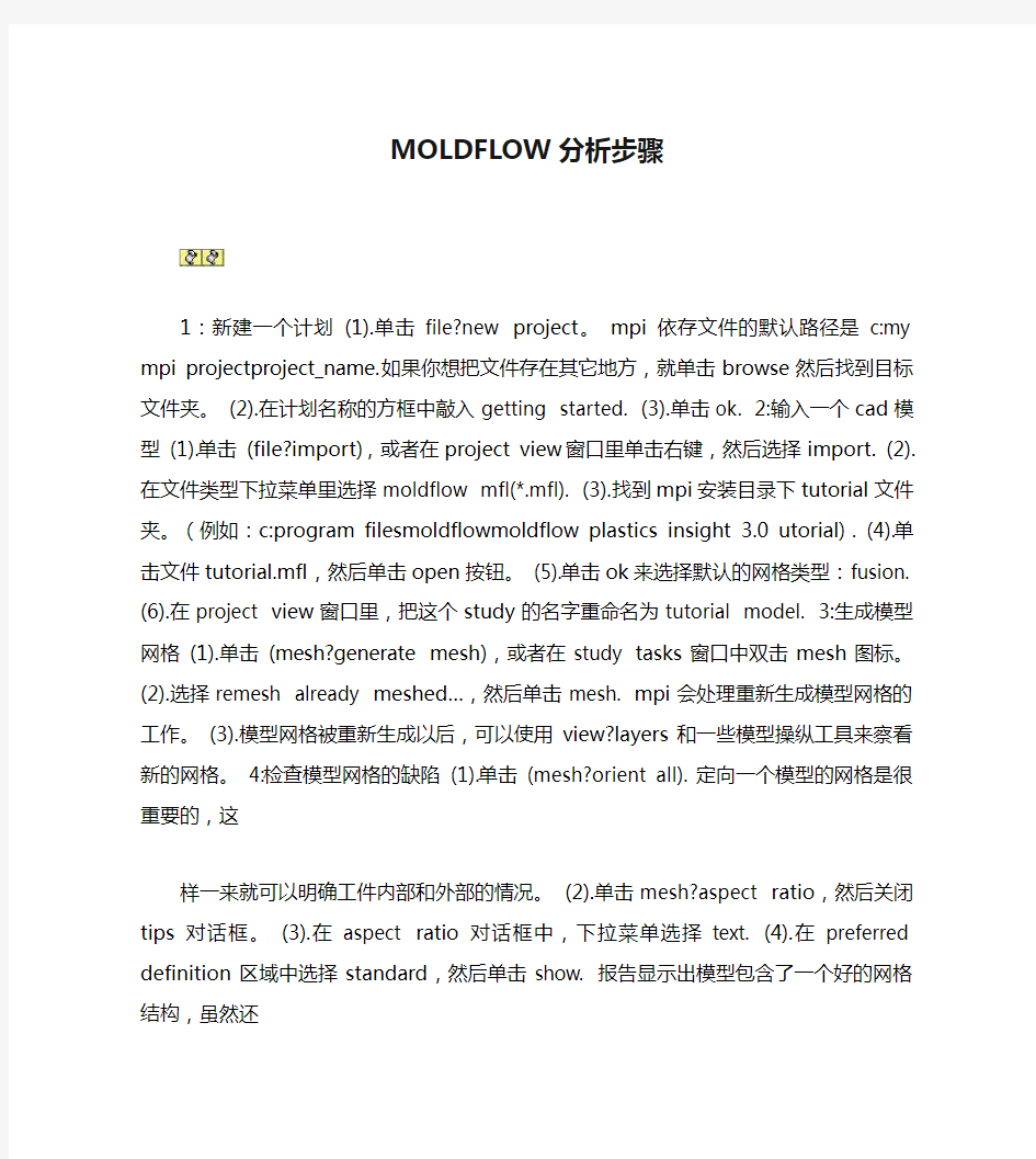 MOLDFLOW分析步骤