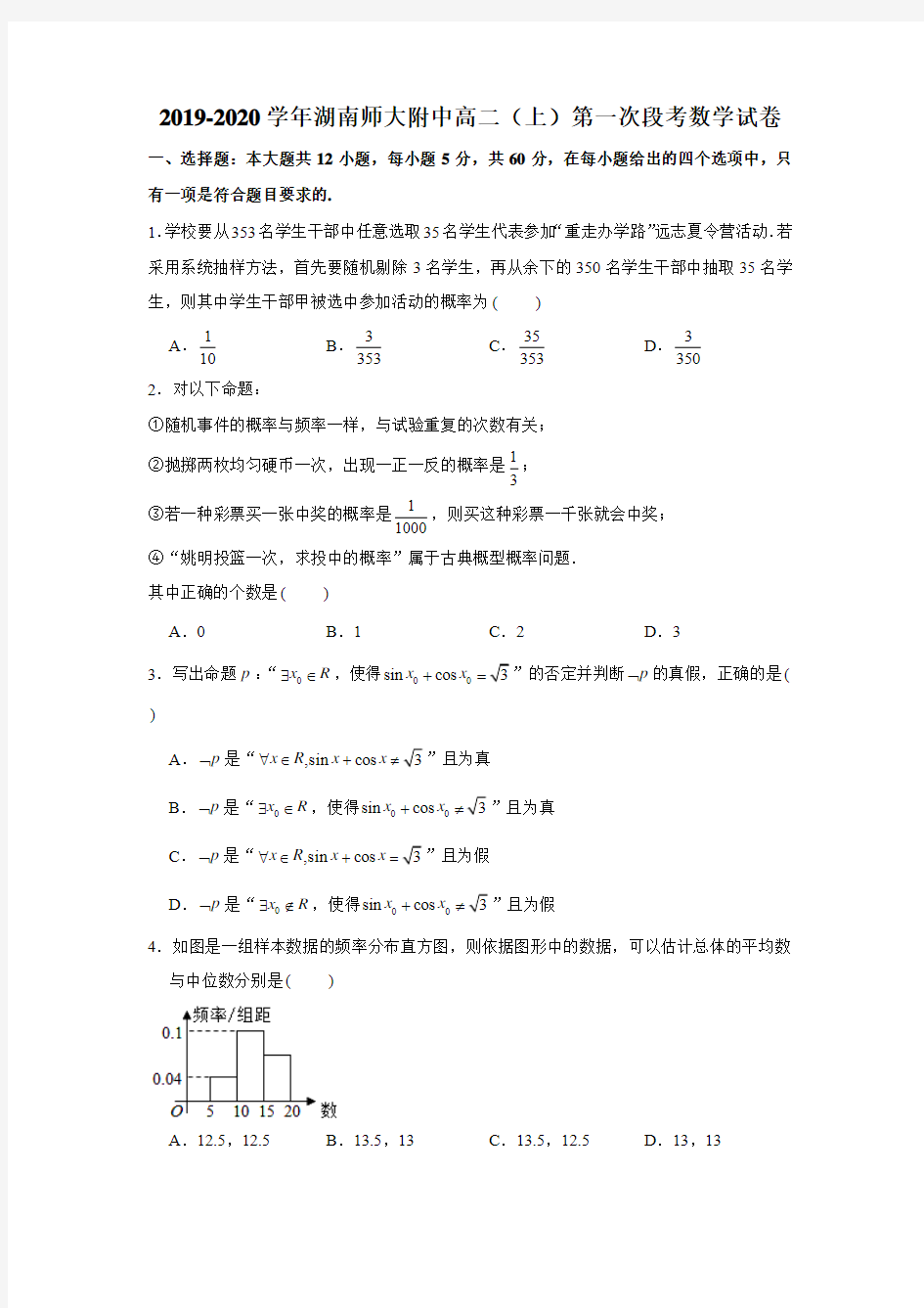 2019-2020学年湖南师大附中高二(上)第一次段考数学试卷试题及答案(解析版)