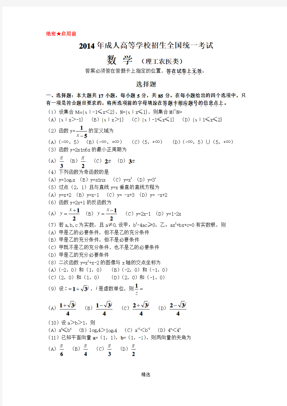 2014年成考数学真题及答案