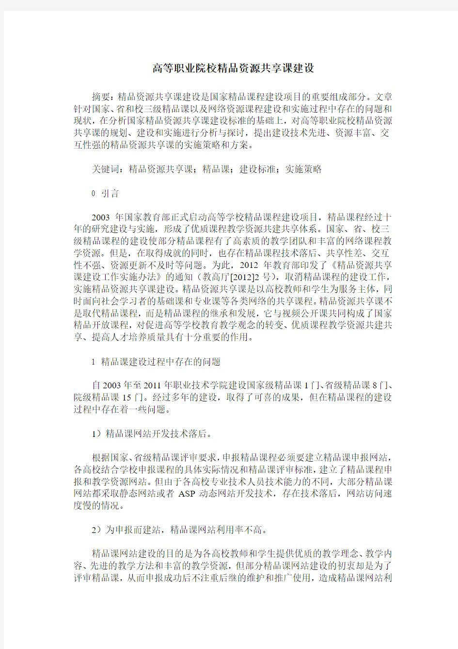 高等职业院校精品资源共享课建设