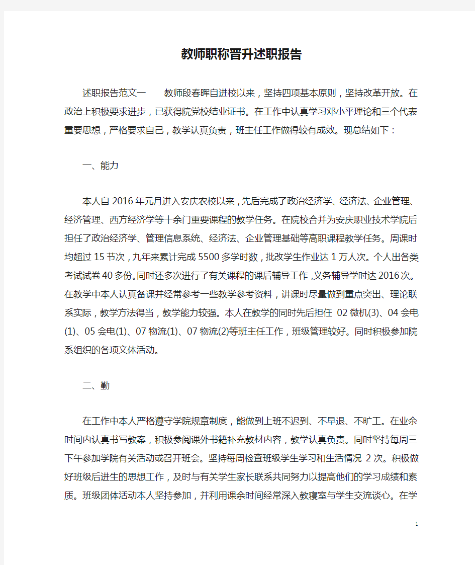 教师职称晋升述职报告