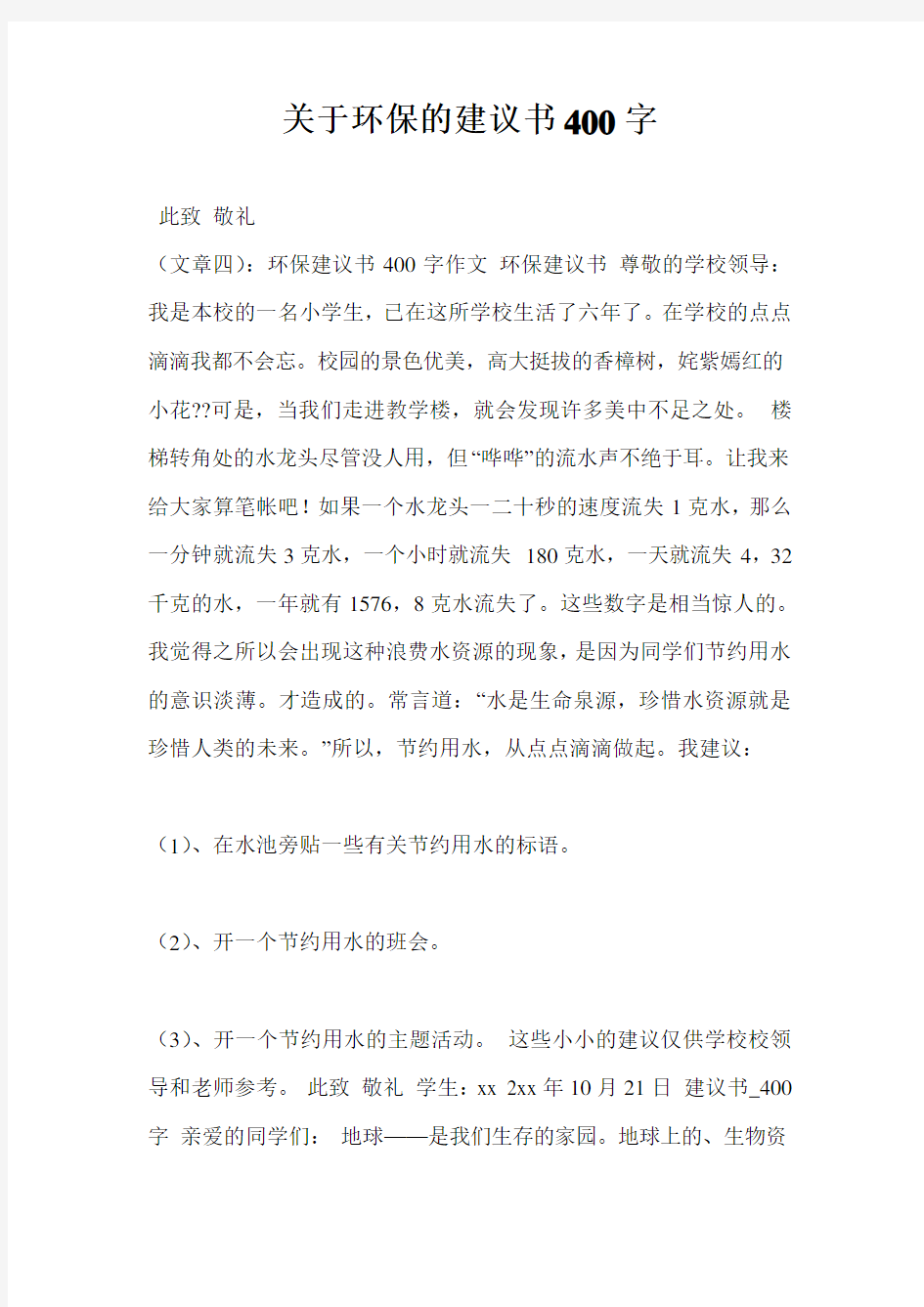 关于环保的建议书400字