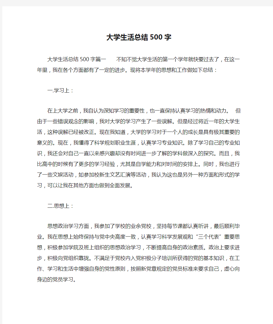 大学生活总结500字