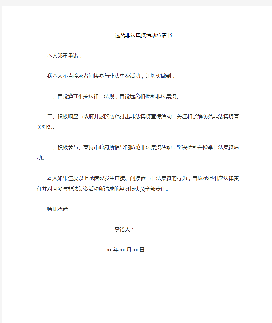 个体工商户远离非法集资承诺书模版