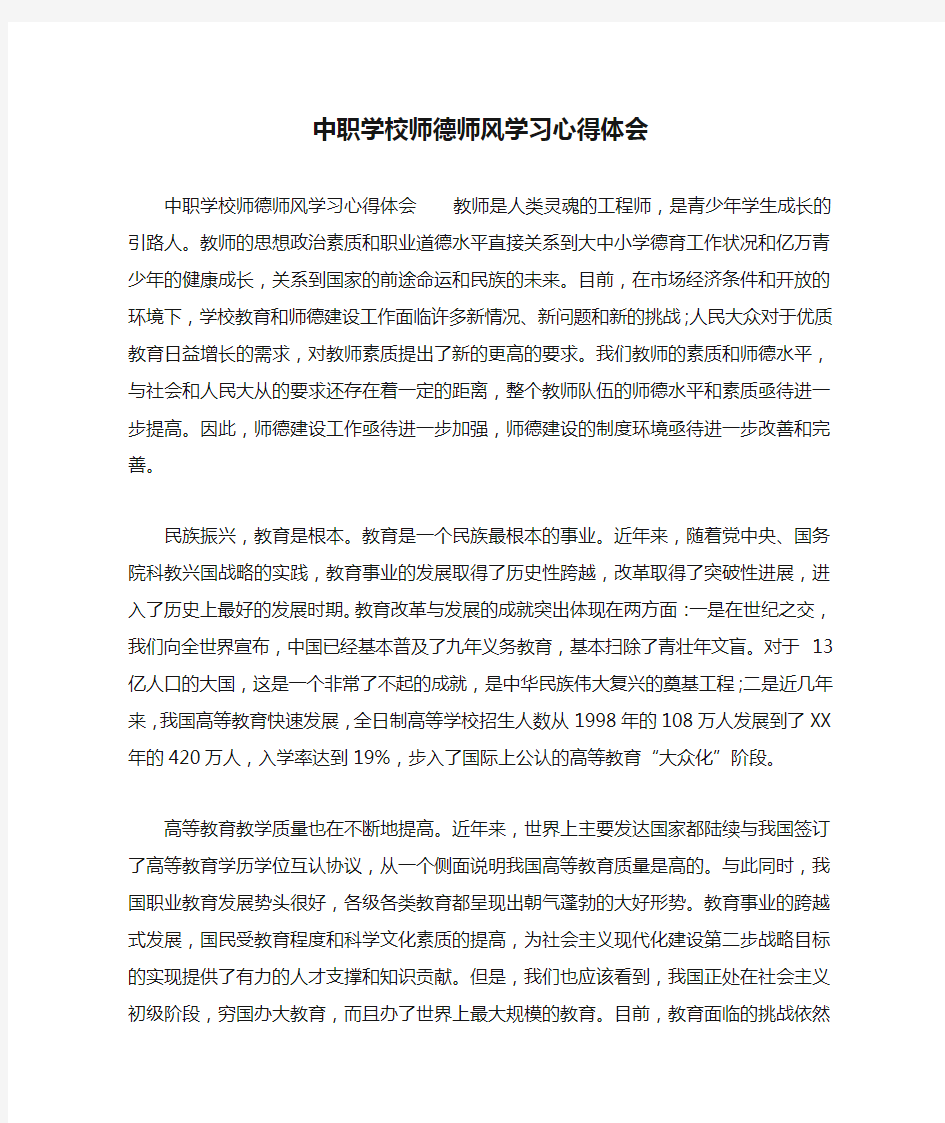 中职学校师德师风学习心得体会