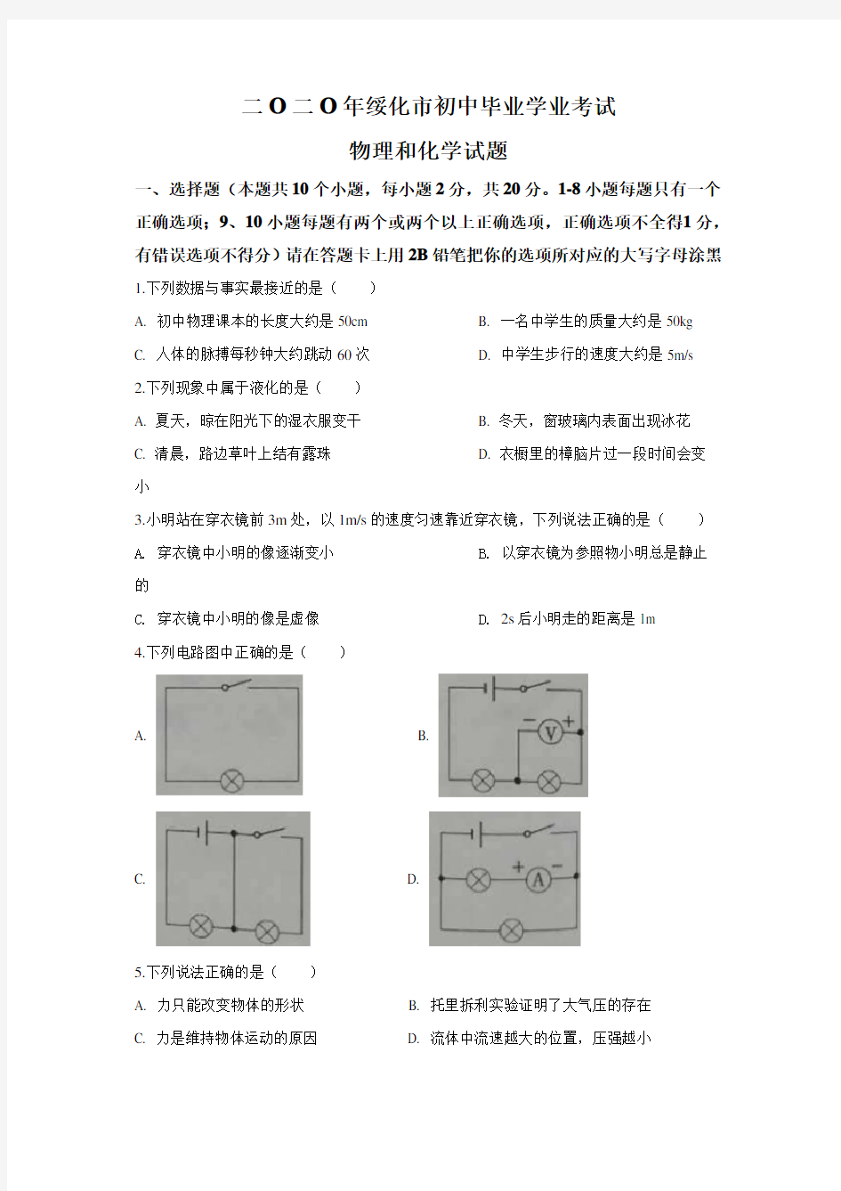 2020年黑龙江省绥化市中考物理试题(解析版)