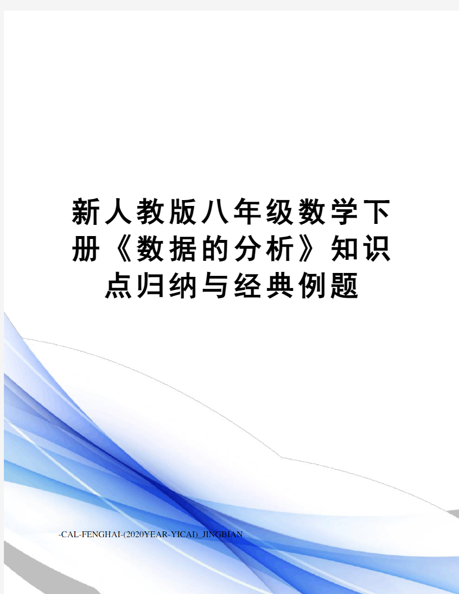 新人教版八年级数学下册《数据的分析》知识点归纳与经典例题