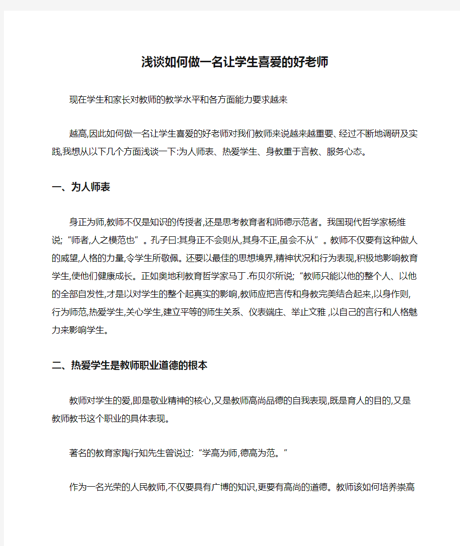 浅谈如何做一名让学生喜爱的好老师