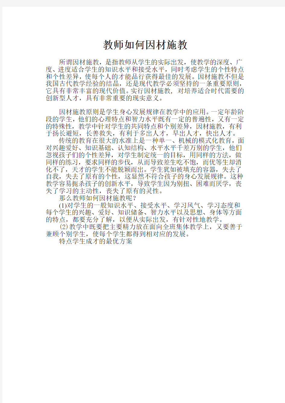 教师如何因材施教